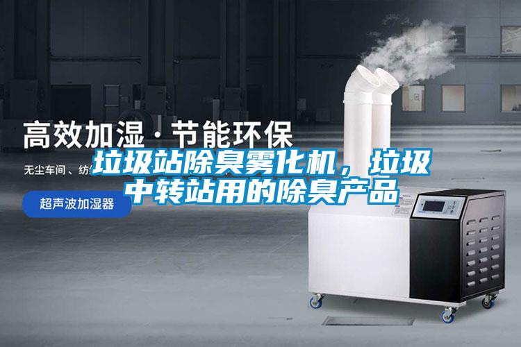 垃圾站除臭霧化機，垃圾中轉站用的除臭產品
