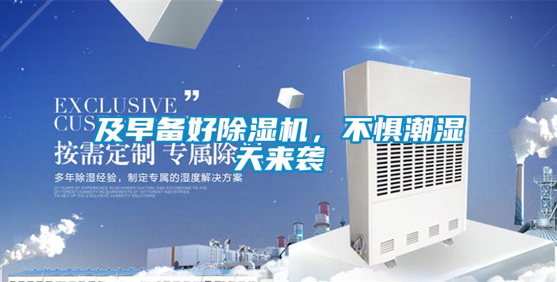 及早備好除濕機，不懼潮濕天來襲