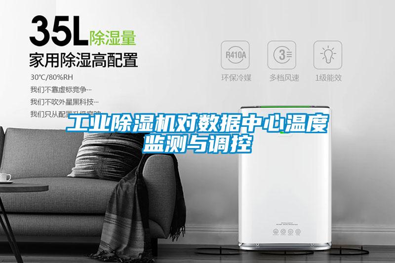 工業(yè)除濕機對數(shù)據(jù)中心溫度監(jiān)測與調(diào)控