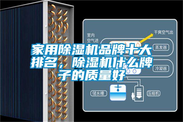 家用除濕機品牌十大排名，除濕機什么牌子的質(zhì)量好