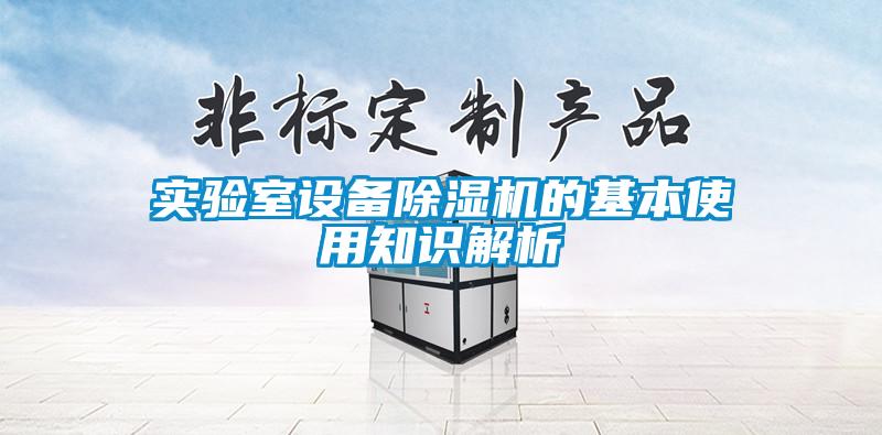 實(shí)驗(yàn)室設(shè)備除濕機(jī)的基本使用知識解析