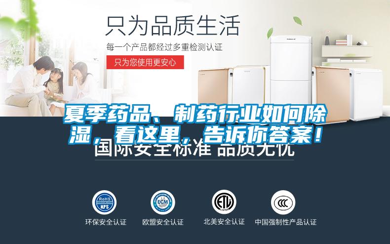 夏季藥品、制藥行業如何除濕,看這里,告訴你答案!