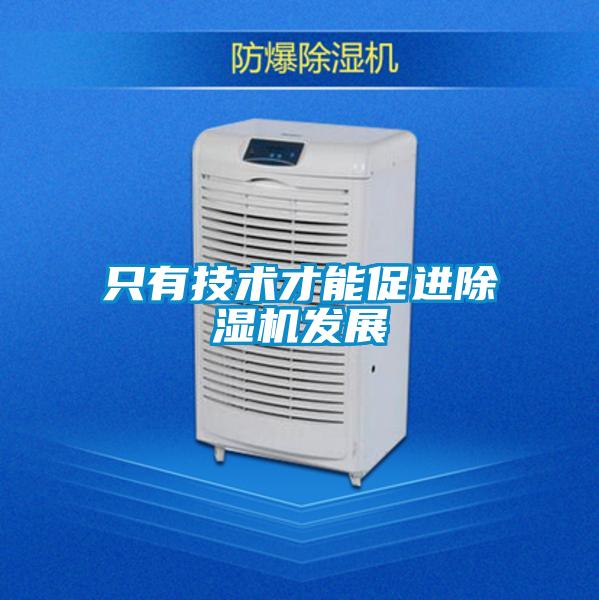只有技術(shù)才能促進(jìn)除濕機發(fā)展