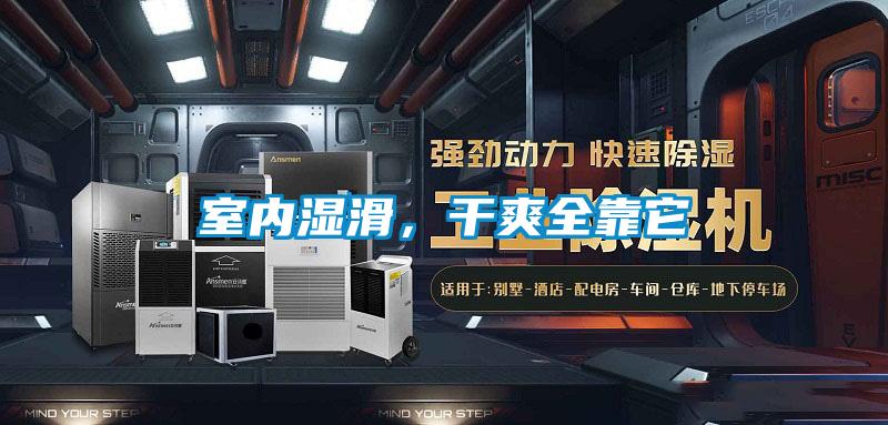 室內濕滑，干爽全靠它