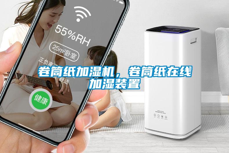 卷筒紙加濕機，卷筒紙在線加濕裝置