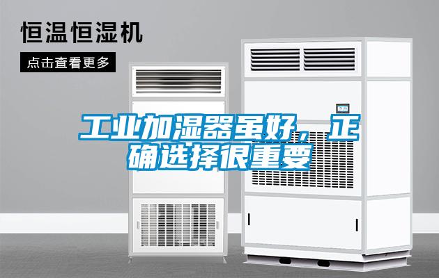 工業加濕器雖好，正確選擇很重要