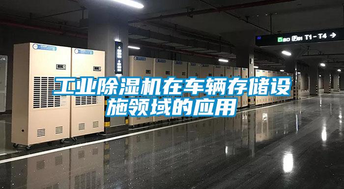 工業(yè)除濕機在車輛存儲設施領域的應用