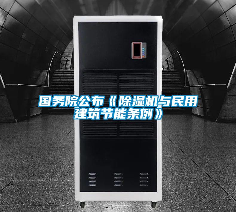 國務院公布《除濕機與民用建筑節(jié)能條例》