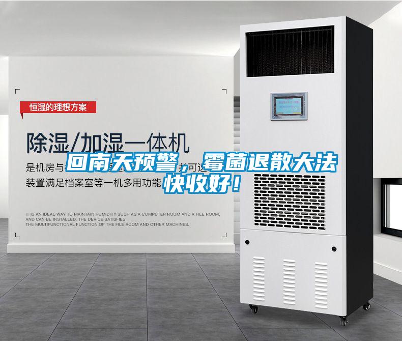 回南天預(yù)警，霉菌退散大法快收好！