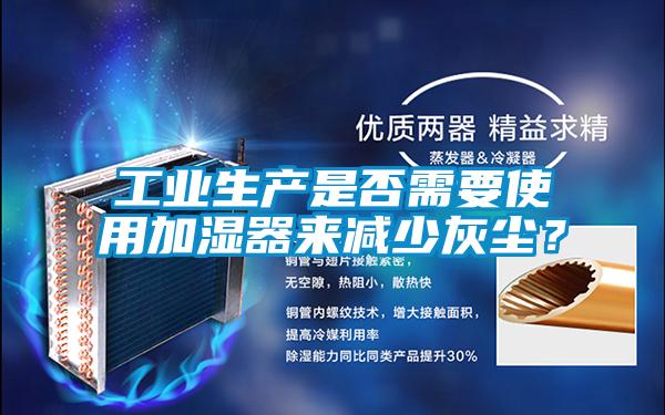 工業生產是否需要使用加濕器來減少灰塵？