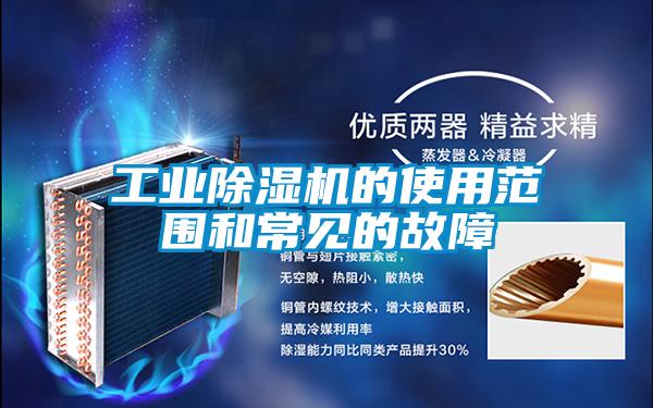 工業除濕機的使用范圍和常見的故障