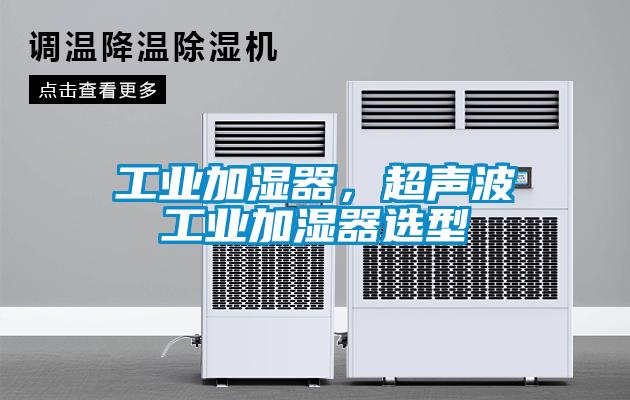 工業加濕器，超聲波工業加濕器選型