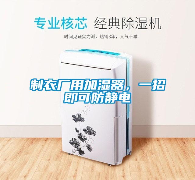 制衣廠用加濕器，一招即可防靜電