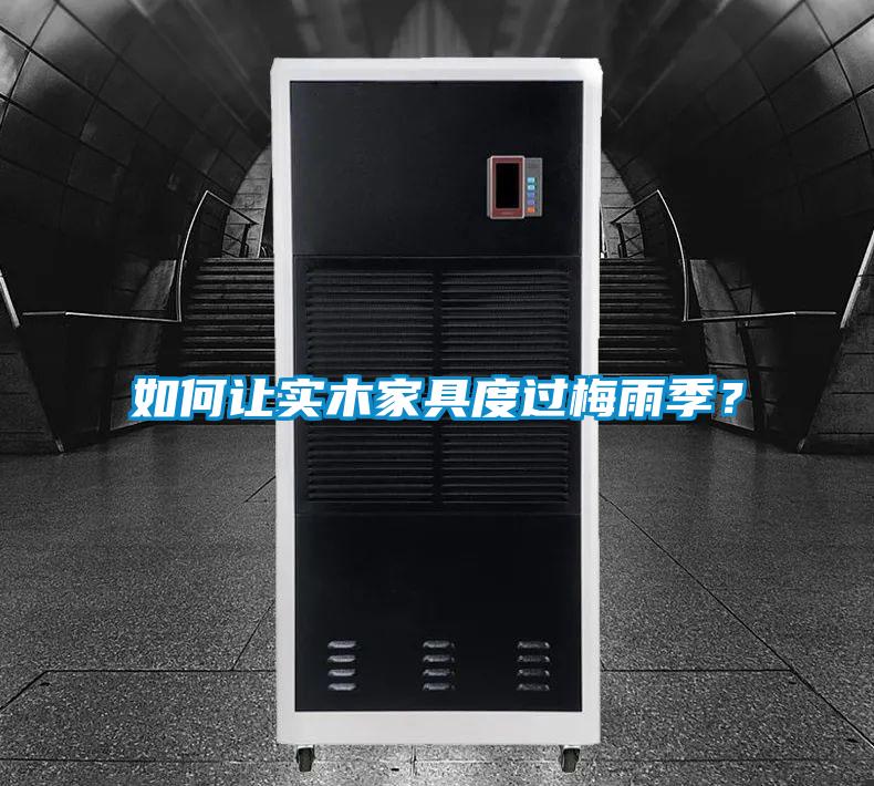 如何讓實(shí)木家具度過梅雨季？