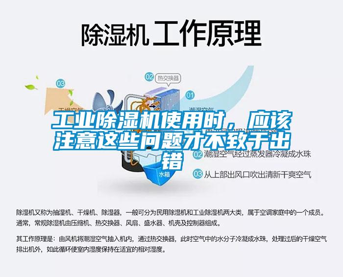 工業(yè)除濕機使用時，應(yīng)該注意這些問題才不致于出錯