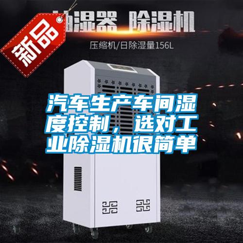 汽車生產車間濕度控制，選對工業除濕機很簡單