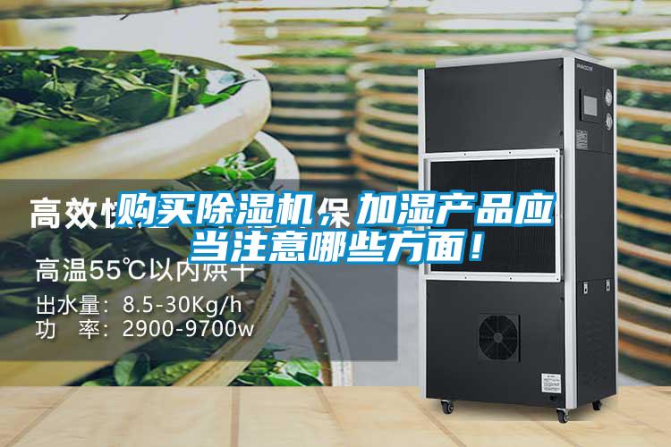 購買除濕機，加濕產品應當注意哪些方面！