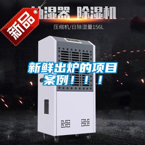 新鮮出爐的項目案例?。。?/></p>
						    <p style=