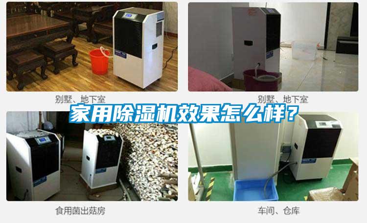 家用除濕機效果怎么樣？