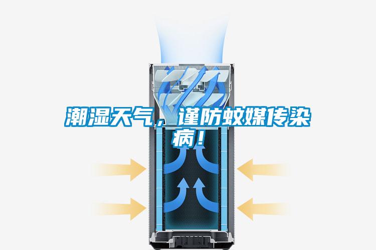潮濕天氣，謹(jǐn)防蚊媒傳染病！