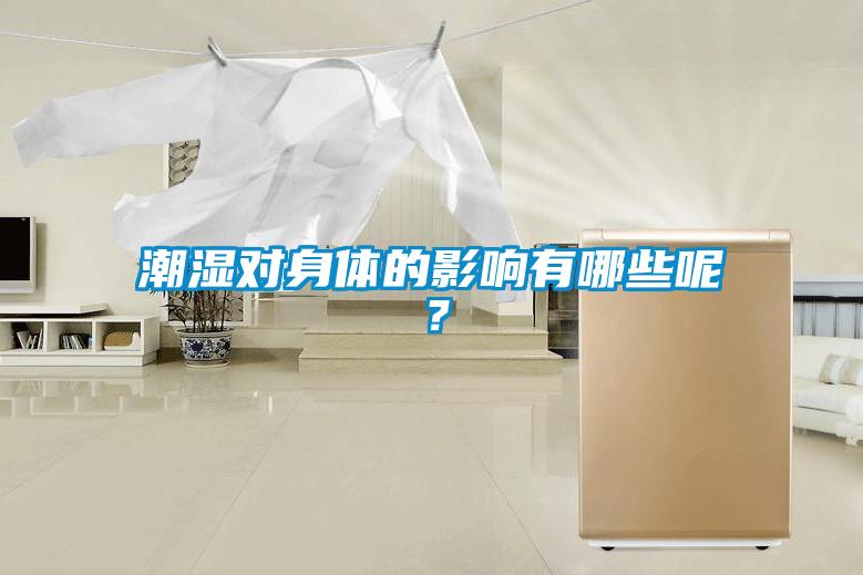 潮濕對身體的影響有哪些呢？
