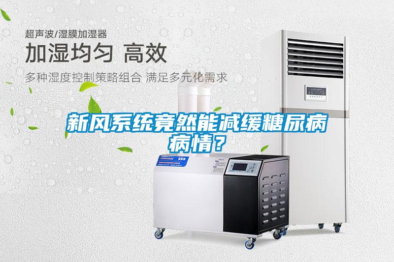 新風系統竟然能減緩糖尿病病情？
