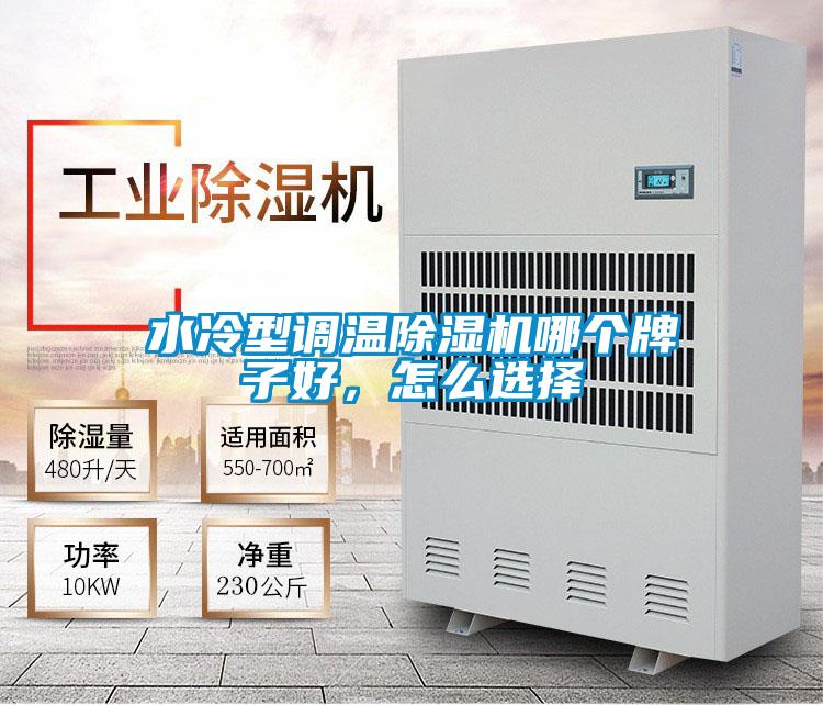 水冷型調(diào)溫除濕機(jī)哪個(gè)牌子好，怎么選擇