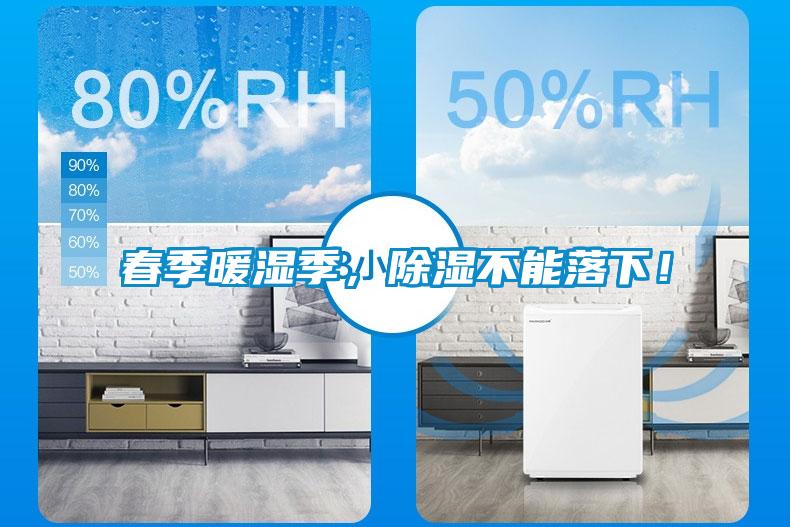 春季暖濕季，除濕不能落下！