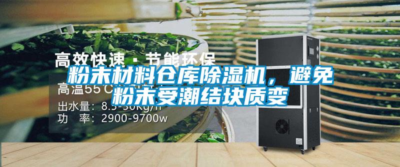 粉末材料倉(cāng)庫(kù)除濕機(jī)，避免粉末受潮結(jié)塊質(zhì)變