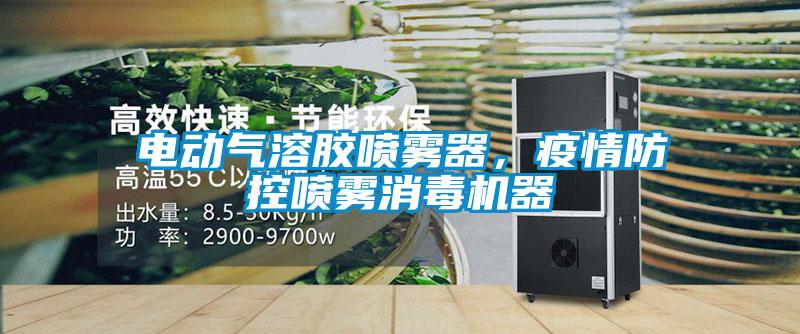 電動氣溶膠噴霧器，疫情防控噴霧消毒機器
