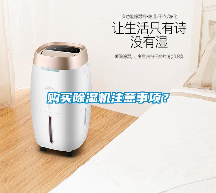 購(gòu)買(mǎi)除濕機(jī)注意事項(xiàng)？