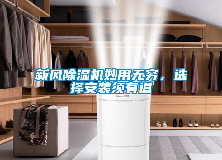 新風除濕機妙用無窮，選擇安裝須有道