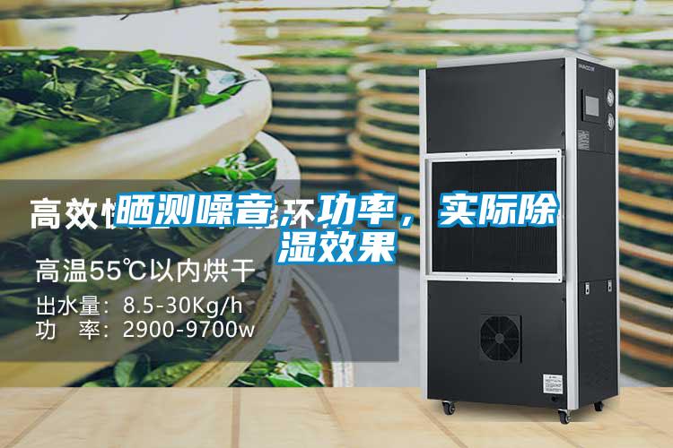 曬測噪音，功率，實際除濕效果