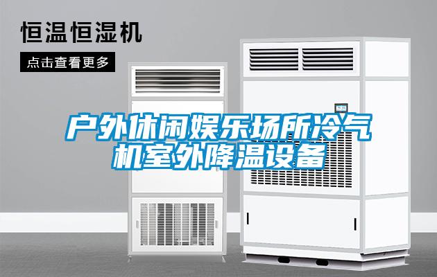 戶外休閑娛樂場所冷氣機室外降溫設(shè)備