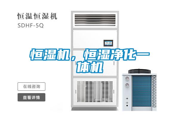 恒濕機，恒濕凈化一體機