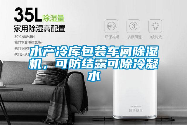 水產(chǎn)冷庫包裝車間除濕機，可防結露可除冷凝水