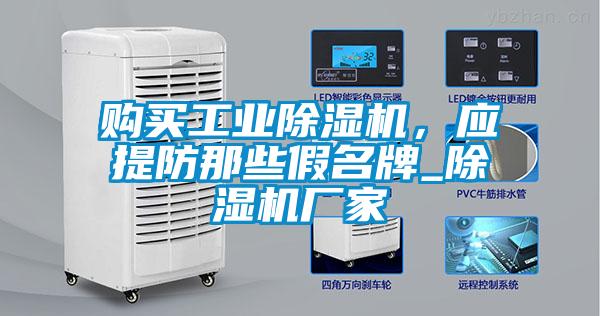 購(gòu)買(mǎi)工業(yè)除濕機(jī)，應(yīng)提防那些假名牌_除濕機(jī)廠家