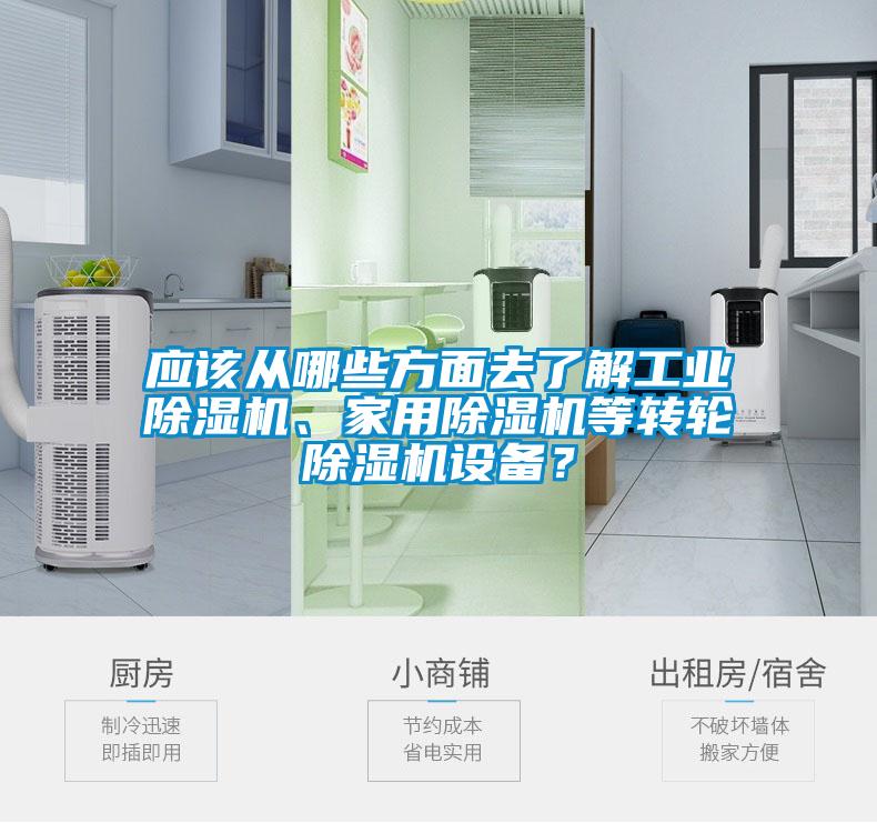 應(yīng)該從哪些方面去了解工業(yè)除濕機、家用除濕機等轉(zhuǎn)輪除濕機設(shè)備？