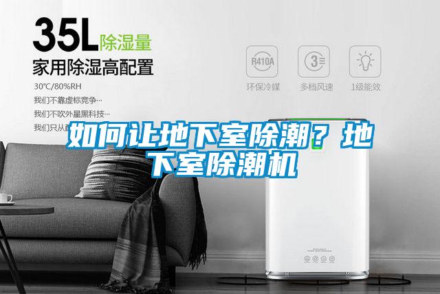 如何讓地下室除潮？地下室除潮機(jī)