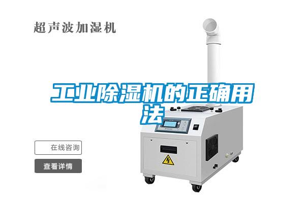 工業除濕機的正確用法