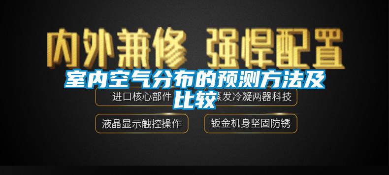 室內(nèi)空氣分布的預測方法及比較