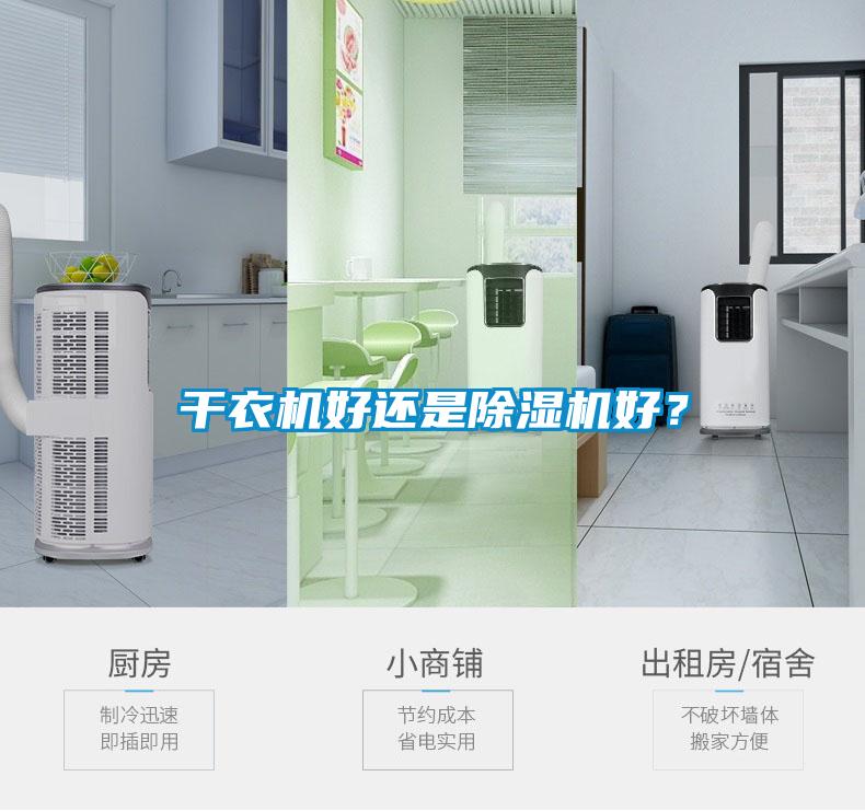 干衣機好還是除濕機好？