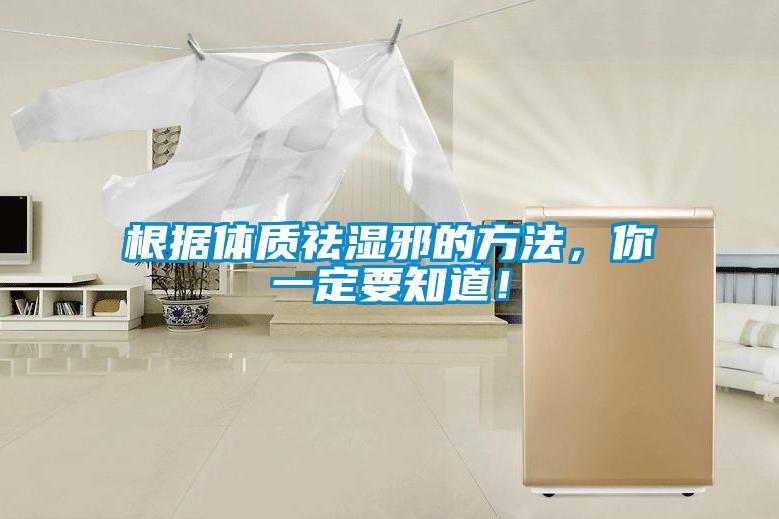 根據(jù)體質(zhì)祛濕邪的方法，你一定要知道！