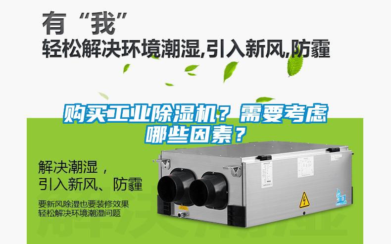 購(gòu)買(mǎi)工業(yè)除濕機(jī)？需要考慮哪些因素？