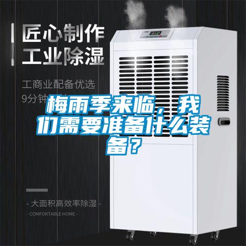 梅雨季來臨，我們需要準(zhǔn)備什么裝備？