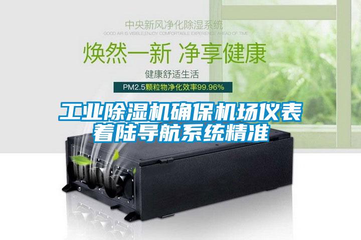 工業(yè)除濕機確保機場儀表著陸導(dǎo)航系統(tǒng)精準(zhǔn)