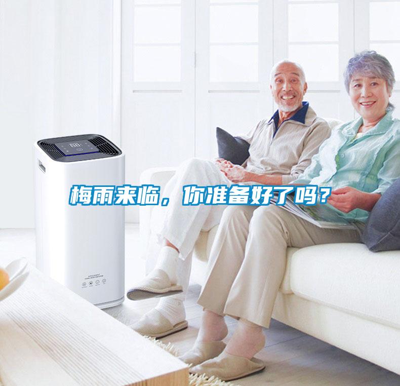梅雨來臨，你準備好了嗎？