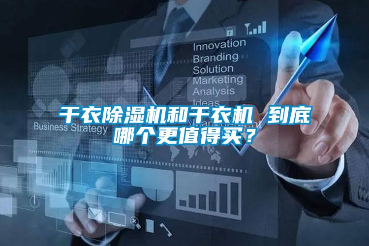 干衣除濕機(jī)和干衣機(jī) 到底哪個(gè)更值得買？
