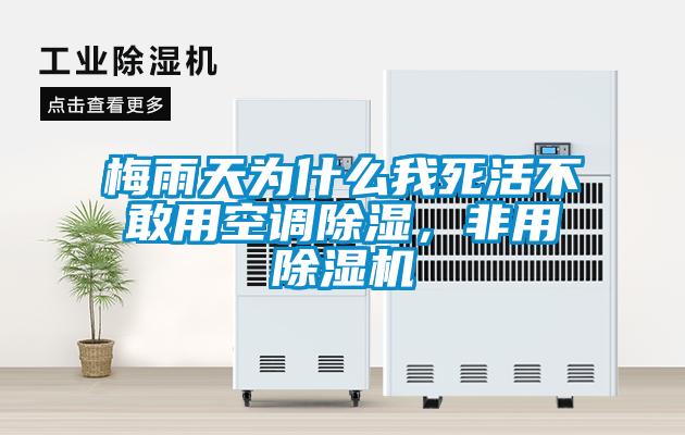梅雨天為什么我死活不敢用空調除濕，非用除濕機