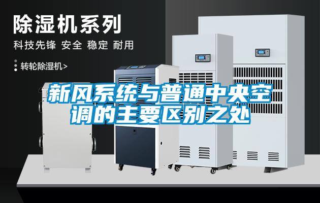新風系統(tǒng)與普通中央空調(diào)的主要區(qū)別之處